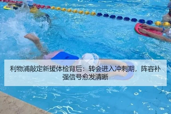 利物浦敲定新援体检背后：转会进入冲刺期，阵容补强信号愈发清晰 | CCTV