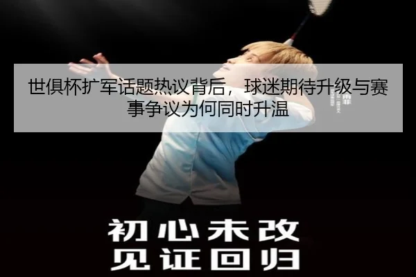 世俱杯扩军话题热议背后，球迷期待升级与赛事争议为何同时升温 - CCTV